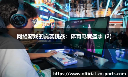 网络游戏的真实挑战：体育电竞盛事 (2)