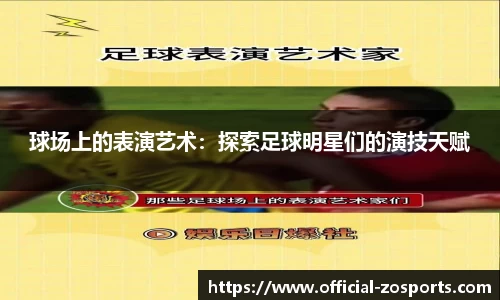 球场上的表演艺术：探索足球明星们的演技天赋