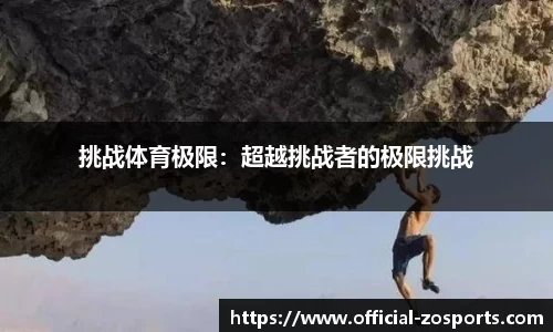 挑战体育极限：超越挑战者的极限挑战