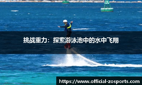 挑战重力：探索游泳池中的水中飞翔