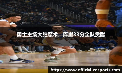 勇士主场大胜魔术，库里33分全队贡献