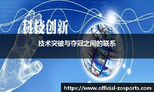 技术突破与夺冠之间的联系