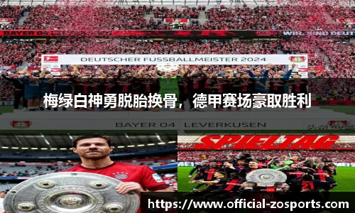 梅绿白神勇脱胎换骨，德甲赛场豪取胜利