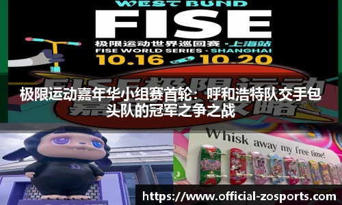 极限运动嘉年华小组赛首轮：呼和浩特队交手包头队的冠军之争之战