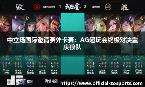 中立场国际邀请赛外卡赛：AG超玩会终极对决重庆狼队