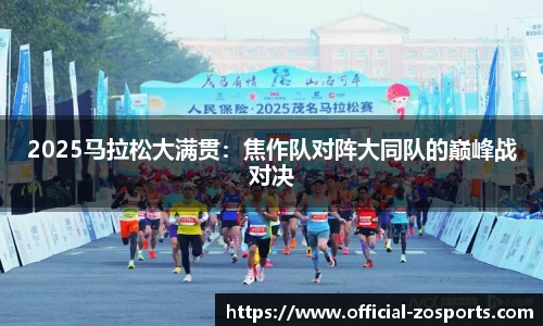 2025马拉松大满贯：焦作队对阵大同队的巅峰战对决