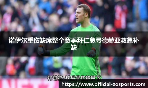 诺伊尔重伤缺席整个赛季拜仁急寻德赫亚救急补缺
