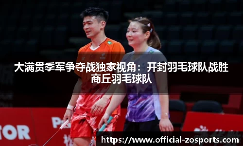 大满贯季军争夺战独家视角：开封羽毛球队战胜商丘羽毛球队