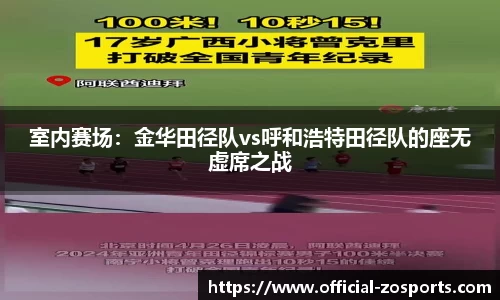 室内赛场：金华田径队vs呼和浩特田径队的座无虚席之战